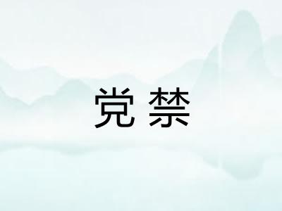 党禁 党禁