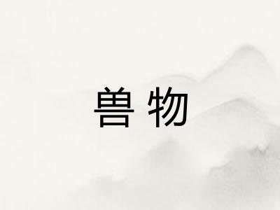 兽物 兽物
