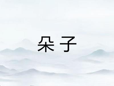 朵子 朵子