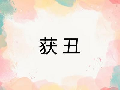 获丑