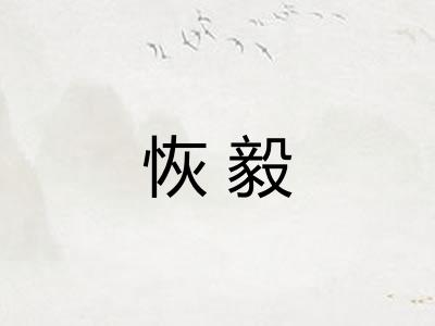 恢毅 恢毅