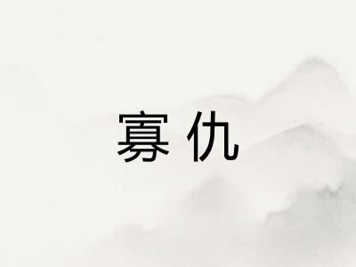 寡仇 寡仇