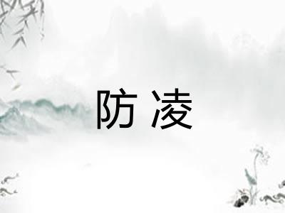 防凌 防凌