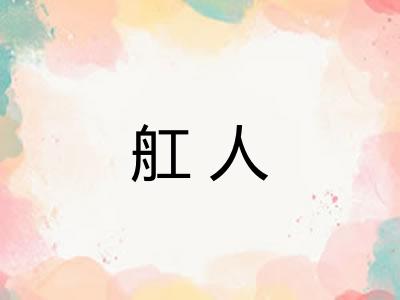 舡人 舡人