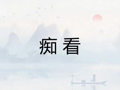 痴看