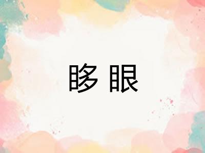眵眼 眵眼