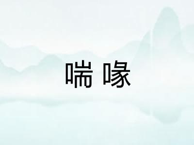 喘喙 喘喙