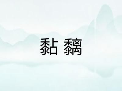 黏黐