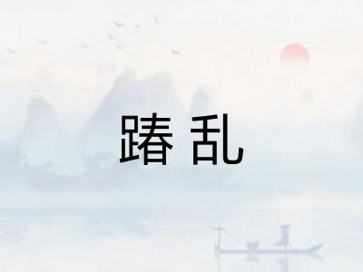 踳乱