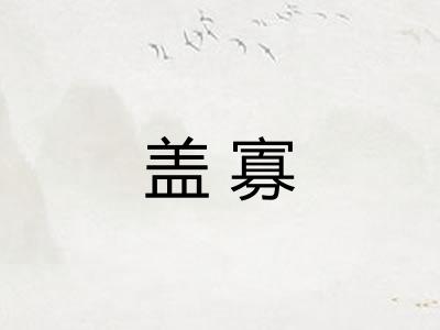 盖寡 盖寡
