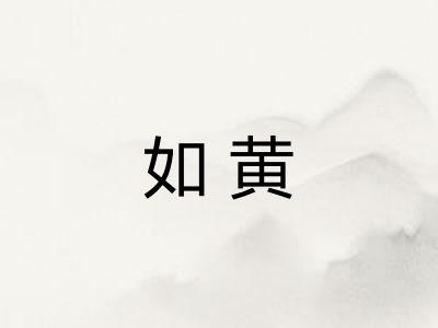 如黄