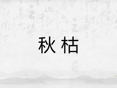 秋枯