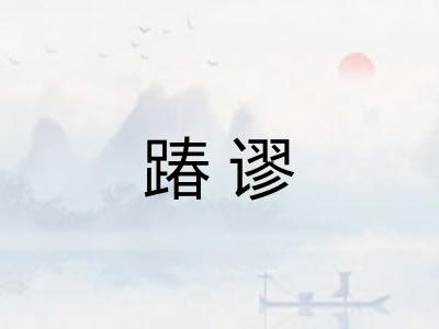 踳谬 踳谬