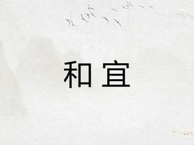 和宜 和宜