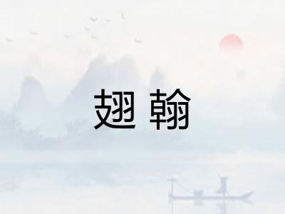 翅翰 翅翰