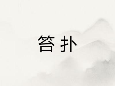 笞扑 笞扑