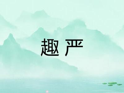 趣严 趣严