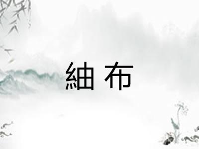 紬布 紬布