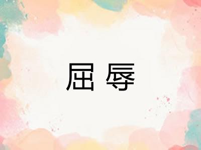 屈辱
