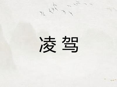 凌驾
