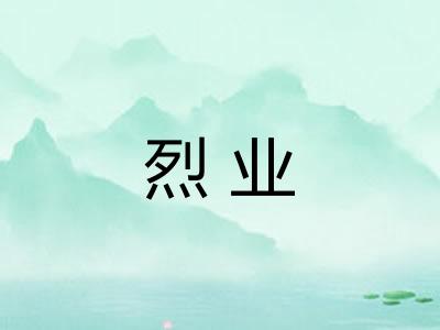 烈业 烈业