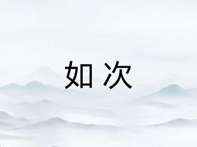 如次 如次