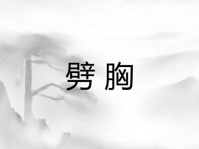 劈胸