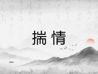 揣情 揣情