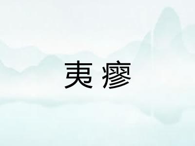 夷瘳 夷瘳