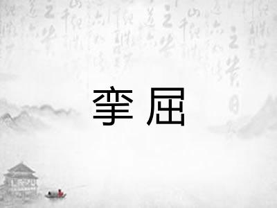 挛屈 挛屈