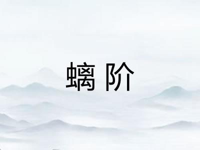 螭阶 螭阶