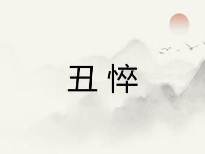 丑悴 丑悴