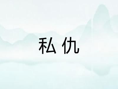 私仇 私仇