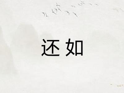 还如 还如