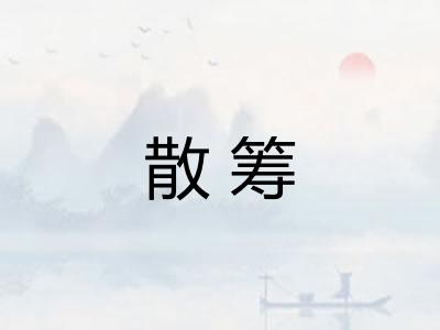 散筹