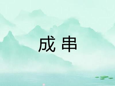 成串 成串