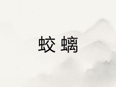 蛟螭 蛟螭