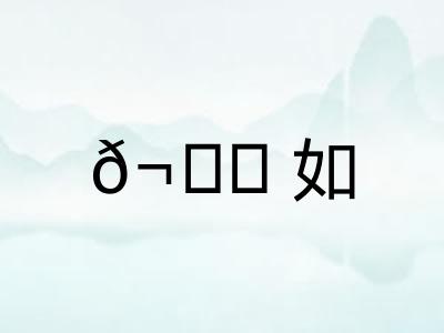 ?如 ?如