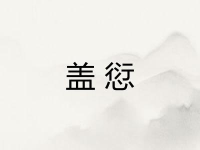 盖愆 盖愆