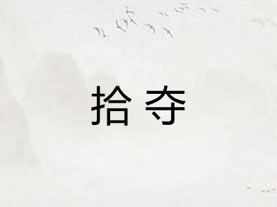 拾夺 拾夺