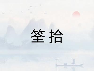 筌拾 筌拾