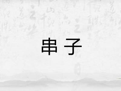 串子 串子