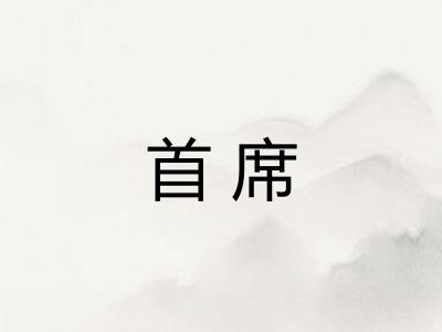 首席 首席