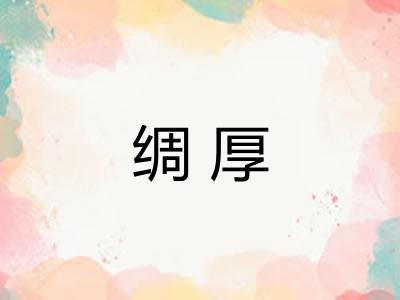 绸厚 绸厚