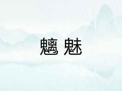 魑魅 魑魅