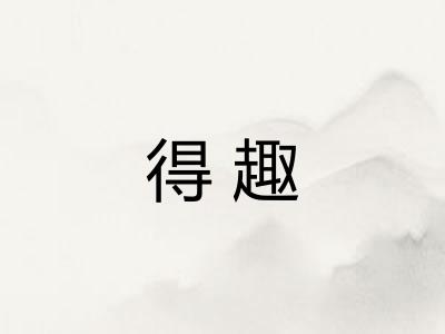 得趣 得趣