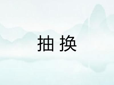 抽换 抽换