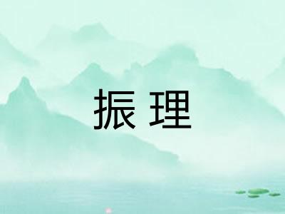 振理 振理