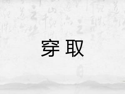 穿取 穿取