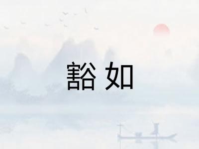 豁如 豁如